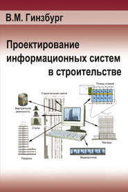 Проектирование информационных систем в строительстве. Информационное обеспечение