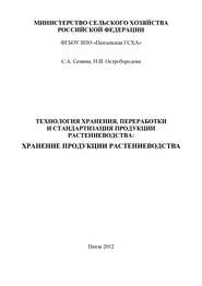 Технология хранения, переработки и стандартизация продукции растениеводства: хранение продукции растениеводства