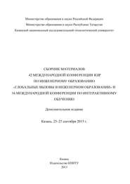 Сбopник материалов 42 Международной конференции IGIP по инженерному образованию «Глобальные вызовы в инженерном образовании» и 16 Международной конференции по интерактивному обучению, Казань, 25-27 сентября 2013г.