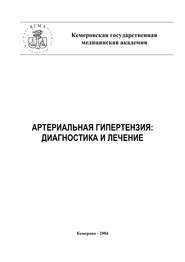 Артериальная гипертензия: диагностика и лечение