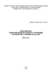 Базы данных: Описание данных и работа с записями на языке SQL в СУБД MS Access 2007