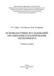 Основы научных исследований. Организация и планирование эксперимента