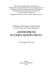 VII Всероссийская научно-практическая и научно-методическая конференция «Конфликты в социальной сфере», 15–16 марта 2013 года