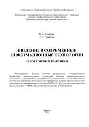 Введение в современные информационные технологии