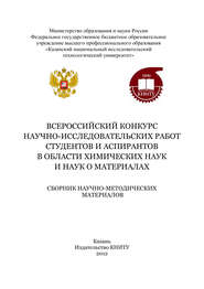 Всероссийский конкурс научно-исследовательских работ студентов и аспирантов в области химических наук и наук о материалах