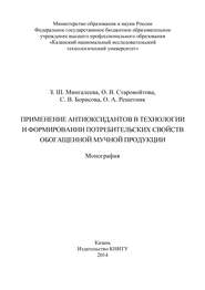 Применение антиоксидантов в технологии и формировании потребительских свойств обогащенной мучной продукции