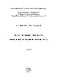 Mass Transfer Processes with a Solid Phase Participation