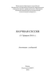 Научная сессия (3-7 февраля 2014 г.)