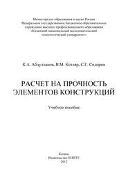 Расчет на прочность элементов конструкций