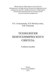 Технология нефтехимического синтеза