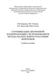 Сертификация лиотропной нанопродукции с использованием метода малоуглового рассеяния нейтронов