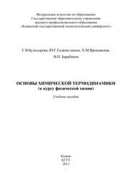 Основы химической термодинамики (к курсу физической химии)