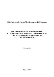 Воспроизводственный процесс в сельскохозяйственных организациях с использованием налогового менеджмента