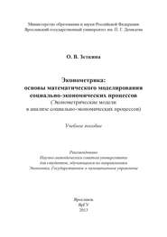 Эконометрика: основы математического моделирования социально-экономических процессов