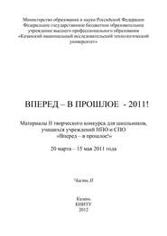 Вперед – в прошлое – 2011! Часть 2