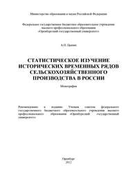 Статистическое изучение исторических временных рядов сельскохозяйственного производства в России