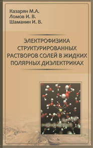 Электрофизика структурированных растворов солей в жидких полярных диэлектриках