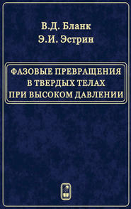 Фазовые превращения в твердых телах при высоком давлении