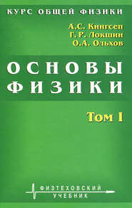 Курс общей физики. Основы физики. Том 1. Механика. Электричество и магнетизм. Колебания и волны. Волновая оптика