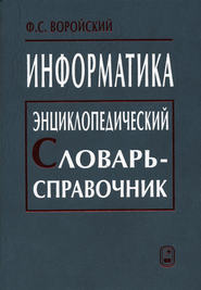 Информатика. Энциклопедический словарь-справочник