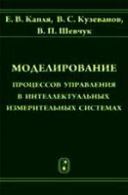 Моделирование процессов управления в интеллектуальных измерительных системах