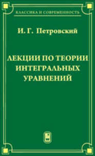 Лекции по теории интегральных уравнений