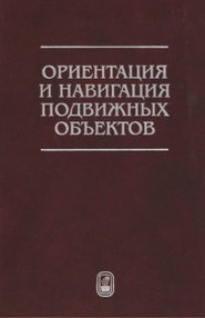 Ориентация и навигация подвижных объектов. Современные информационные технологии