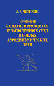 Течение конденсирующихся и запыленных сред в соплах аэродинамических труб