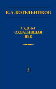 Судьба, охватившая век. Том 2