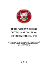 Интеллектуальный потенциал XXI века: ступени познания. Материалы III Региональной студенческой научно-практической конференции