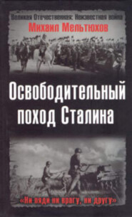 Освободительный поход Сталина