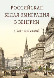 Российская белая эмиграция в Венгрии (1920 – 1940-е годы)