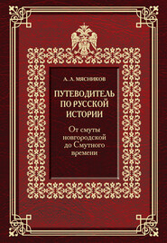 Путеводитель по русской истории. От смуты новгородской до Смутного времени