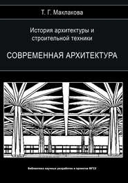 История архитектуры и строительной техники. Том 2. Современная архитектура