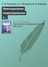 Имитационное моделирование с использованием системно-объектного подхода