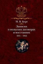 Записки о польских заговорах и восстаниях 1831-1862 годов