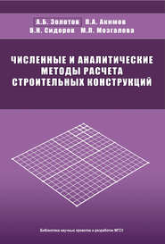 Численные и аналитические методы расчета строительных конструкций