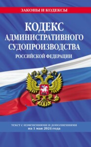 Кодекс административного судопроизводства Российской Федерации. Текст с изменениями и дополнениями на 1 октября 2023 года