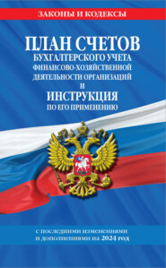 План счетов бухгалтерского учета финансово-хозяйственной деятельности организаций и инструкция по его применению. С последними изменениями и дополнениями на 2023 год