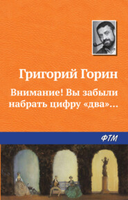 Внимание! Вы забыли набрать цифру «два»...