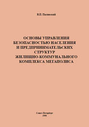 Основы управления безопасностью населения и предпринимательских структур жилищно-коммунального комплекса мегаполиса