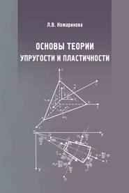 Основы теории упругости и пластичности