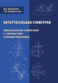 Начертательная геометрия (Проекционная геометрия с элементами компьютеризации)