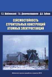 Сейсмостойкость строительных конструкций атомных электростанций