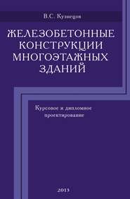 Железобетонные конструкции многоэтажных зданий. Курсовое и дипломное проектирование