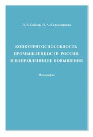 Конкурентоспособность промышленности России и направления ее повышения