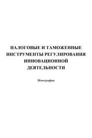 Налоговые и таможенные инструменты регулирования инновационной деятельности