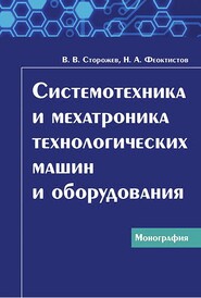 Системотехника и мехатроника технологических машин и оборудования