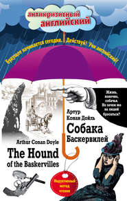 Собака Баскервилей / The Hound of the Baskervilles. Индуктивный метод чтения