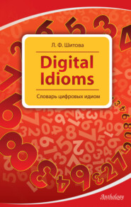 Digital Idioms. Словарь цифровых идиом